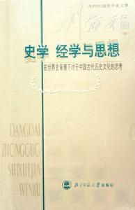 史學經學與思想：在世界背景下對於中國古代歷史文化的思考 