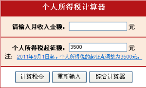 個稅計算器