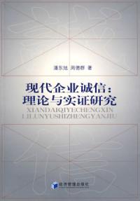 現代企業誠信理論與實證研究