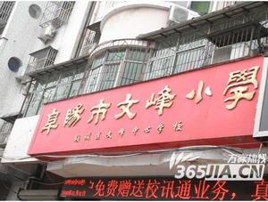 阜陽市文峰國小 阜陽市文峰國小