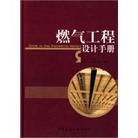 燃氣工程設計手冊