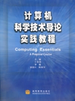 計算機科學技術導論實踐教程