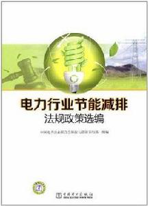 電力行業節能減排法規政策選編 電力行業節能減排法規政策選編