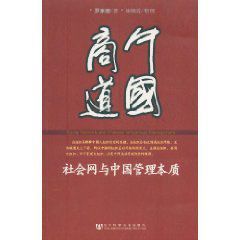 中國商道:社會網與中國管理本質