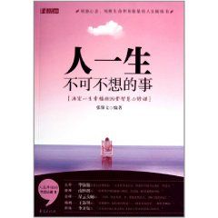 人一生不可不想的事：決定一生幸福的29堂智慧必修課