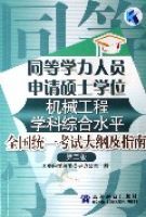 同等學力人員申請碩士學位機械工程學科綜合水平全國統一考試大綱及指南