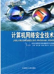 計算機網路安全技術[2005年7月1日中國水利水電出版社圖書]