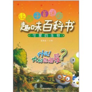 讓孩子著迷的趣味百科書：可愛的生物