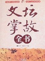 文壇掌故全書