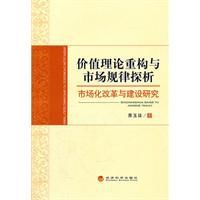 價值理論重構與市場規律探析：市場化改革與建設研究