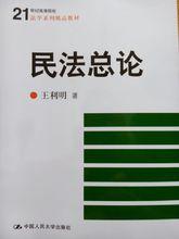 王利明[民法學家、中國人民大學常務副校長]