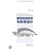 《建築結構體系與形態設計》