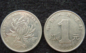 第五套人民幣1元鑄幣