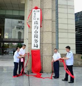 國家稅務總局珠海市稅務局