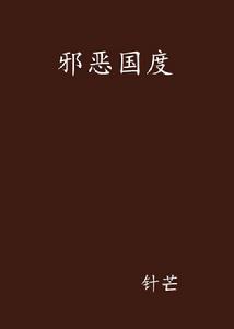 邪惡國度[小說]