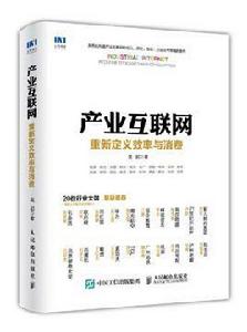 產業網際網路重新定義效率與消費