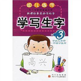 幼兒練字：學寫生字3