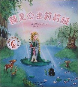 美麗故事繪本：精靈公主莉莉婭