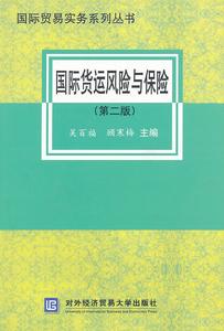 國際貨運風險與保險
