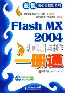 FlashMX2004動畫設計與製作