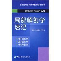 《局部解剖學速記》