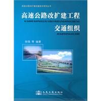 《高速公路改擴建工程交通組織》