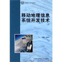 移動地理信息系統開發技術