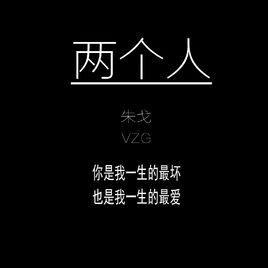 兩個人[朱戈演唱歌曲]