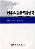 刑事訴訟法專題研究