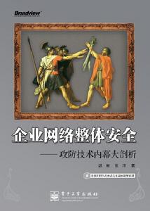 企業網路整體安全——攻防技術內幕大剖析