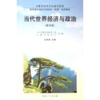 當代世界經濟與政治安徽省高等學校通用教材