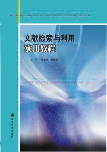 文獻檢索與利用實用教程 文獻檢索與利用實用教程