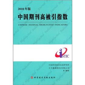 2010年版中國期刊高被引指數