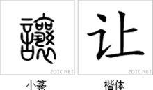 讓[漢字]