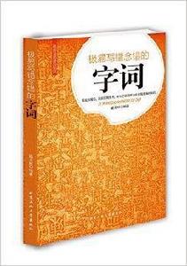 最容易混淆的知識：極易寫錯念錯的字詞