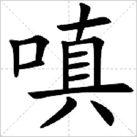 嗔[漢字]