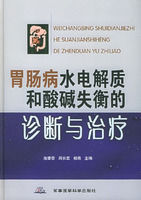 《胃腸病水電解質和酸鹼失衡的診斷與治療》