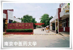 南京中醫藥大學