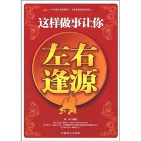 《這樣做事讓你左右逢源》