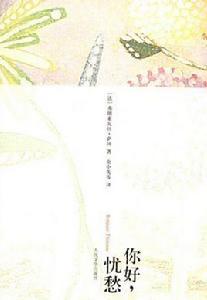 你好，憂愁[弗朗索瓦絲·薩岡創作中篇小說]