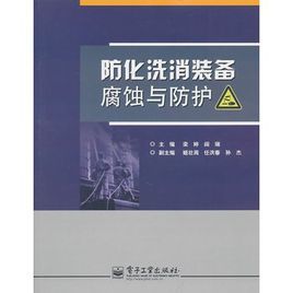 防化洗消裝備腐蝕與防護