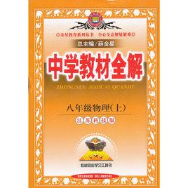 中學教材全解：8年級物理[陝西人民教育出版社2011年5月版圖書]