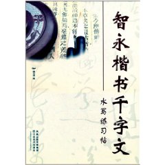 智永楷書千字文水寫練習帖