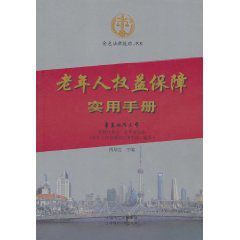 老年人權益保障實用手冊