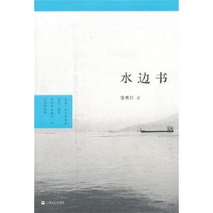 《水邊書》