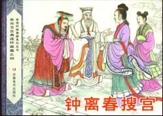 鍾離春[中國古代四大醜女之一]