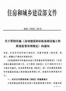 為了加強房屋建築和市政基礎設施工程質量的監督，保護人民生命和財產安全，規範住房和城鄉建設主管部門及工程質量監督機構（以下簡稱主管部門）的質量監督行為，根據《中華人民共和國建築法》、《建設工程質量管理條例》等有關法律、行政法規，制定本規定。