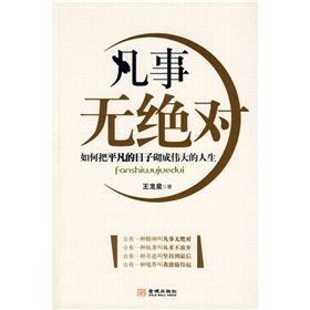 《凡事無絕對：如何把平凡的日子砌成偉大的人生》