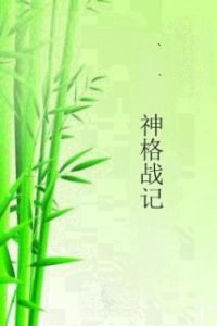 神格戰記 神格戰記