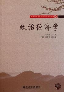 政治經濟學[2007年武漢理工大學出版社出版書籍]